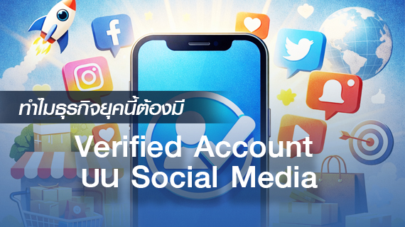 ทำไมธุรกิจยุคนี้ “ต้องมี” Verified Account บน Social Media