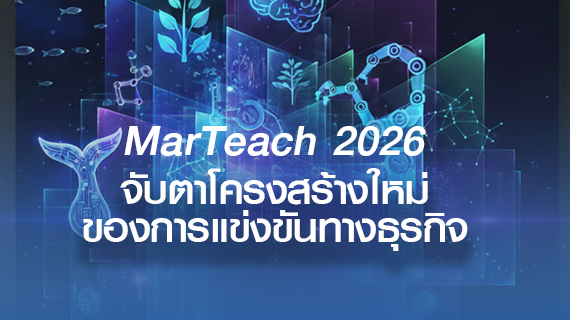 MarTeach 2026 จับตาโครงสร้างใหม่ของการแข่งขันทางธุรกิจ