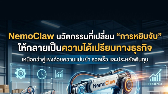 NemoClaw ระบบหยิบจับอัจฉริยะ | เพิ่มประสิทธิภาพธุรกิจ