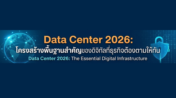 Data Center 2026: โครงสร้างพื้นฐานสำคัญของโลกดิจิทัลที่ธุรกิจต้องตามให้ทัน